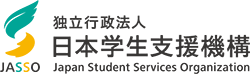 日本学生支援機構 進学資金シミュレーター